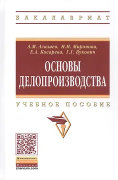 Основы делопроизводства. Учебное пособие