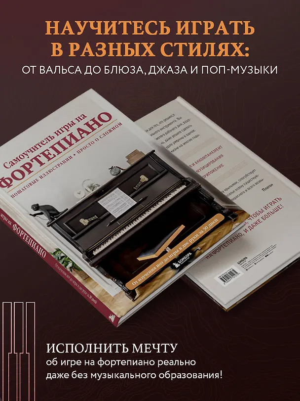Книга Самоучитель игры на фортепиано (Н. Лебедева, А. Катаев) — 8