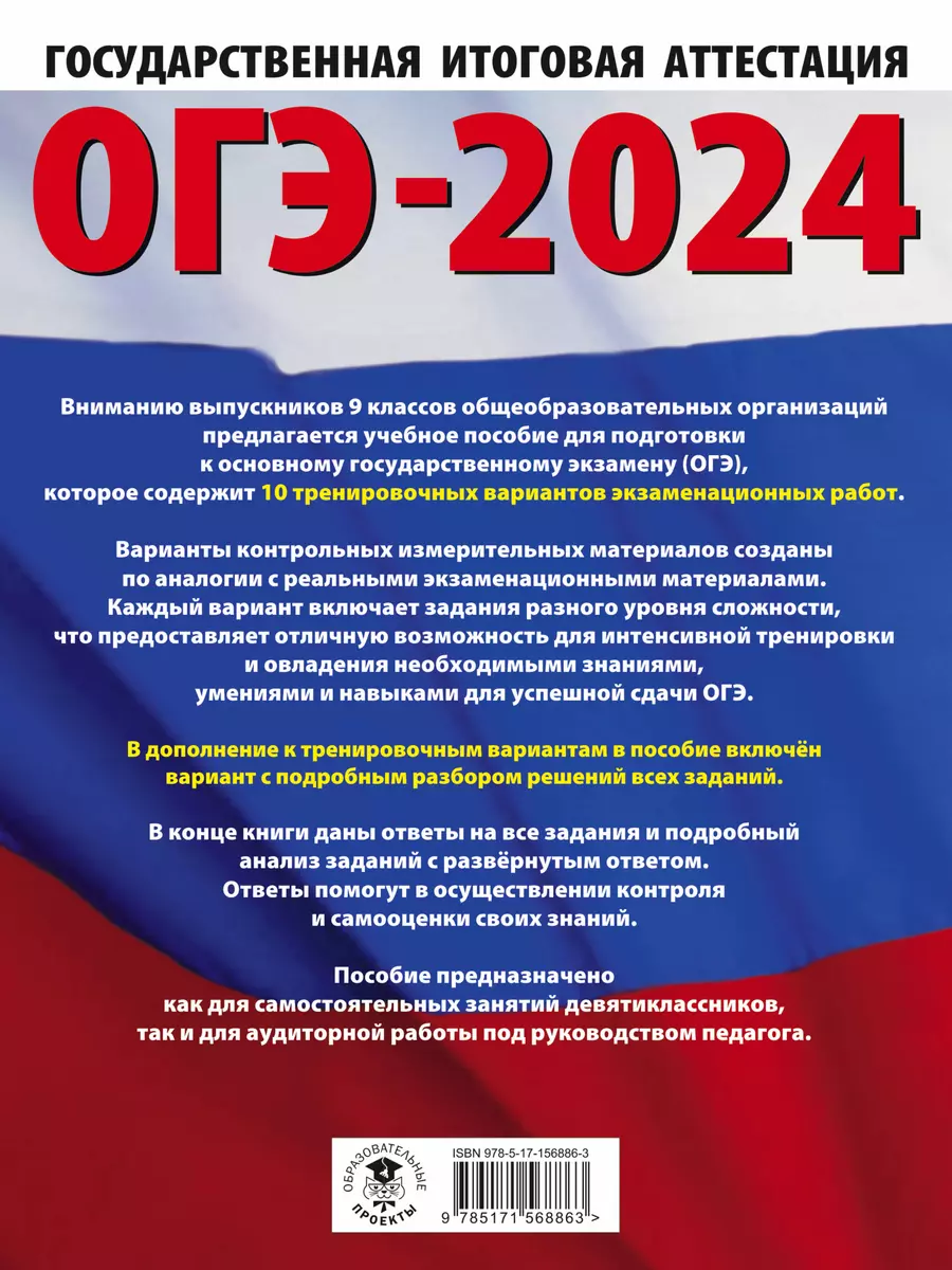 ОГЭ-2024. Информатика (60х84/8). 10 тренировочных вариантов экзаменационных  работ для подготовки к основному государственному экзамену (Денис Ушаков) -  купить книгу с доставкой в интернет-магазине «Читай-город». ISBN:  978-5-17-156886-3