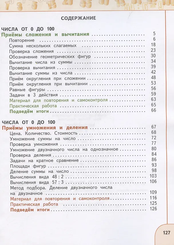 Книга Математика. 3 класс. Учебное пособие. В 2-х частях. Часть 1 (Татьяна Миракова, Татьяна Бука, Георгий Дорофеев) — 3