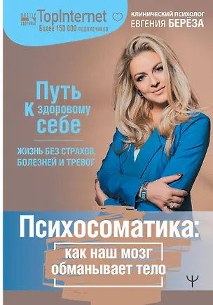 Книга Психосоматика: как наш мозг обманывает тело. Путь к здоровому себе (Евгения Берёза)