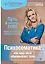 Психосоматика: как наш мозг обманывает тело. Путь к здоровому себе — 2931075 — 1