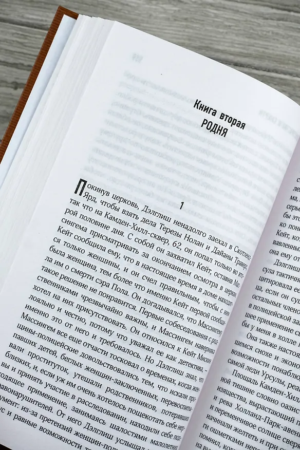 Книга Пристрастие к смерти (Филлис Джеймс) — 11