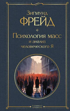Книга Психология масс и анализ человеческого Я (Зигмунд Фрейд)