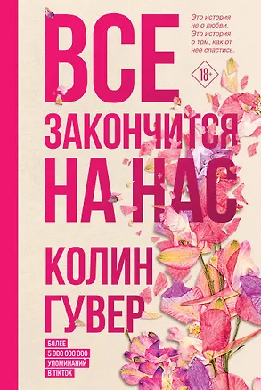 Книга Все закончится на нас (Колин Гувер)