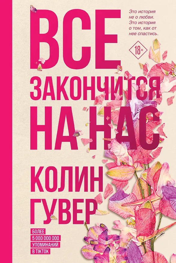 Книга Все закончится на нас (Колин Гувер) — 1