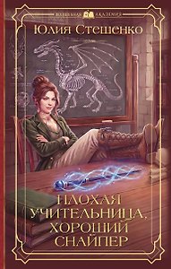 Плохая учительница, хороший снайпер