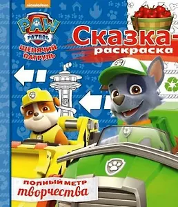 Сказка-раскраска СР № 1706 ("Щенячий патруль")