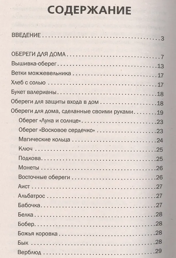 Книга Магия для вашего дома. Обереги, символы, заговоры, защита жилища (Наталья Нагорная) — 2