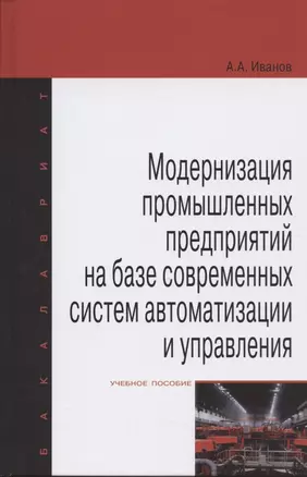 Модернизация промышленных предприятий на базе современных систем автоматизации и управления: учебное пособие — 2440268 — 1