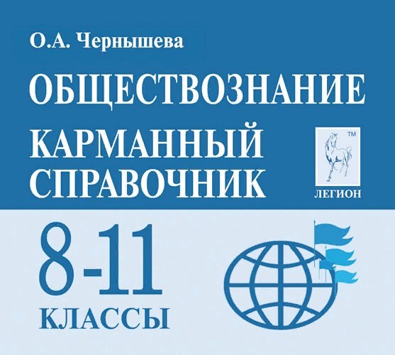 

Обществознание. 8-11 классы. Карманный справочник