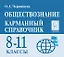 Обществознание. 8-11 классы. Карманный справочник — 2824112 — 1