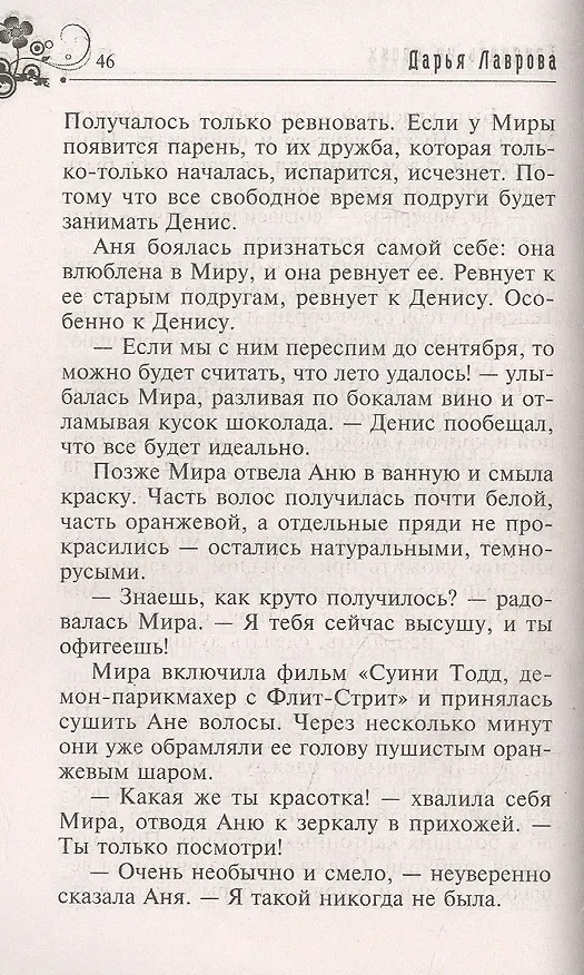 Книга Тридцать на двоих (Дарья Лаврова) — 4