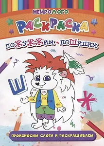 НейроЛОГОраскраска. Пожужжим-пошипим. Дифференциация звуков [Ж], [Ш]