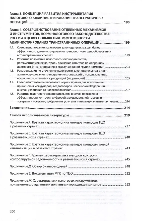Книга Трансграничные операции. Развитие инструментов налогового администрирования. Монография () — 3