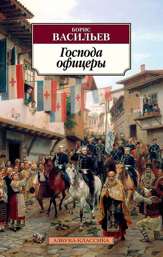 Книга Господа офицеры (Борис Васильев) — 1