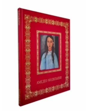 Книга Амедео Модильяни (Великие полотна). Подарочное издание ()