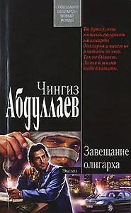 Завещание Олигарха.