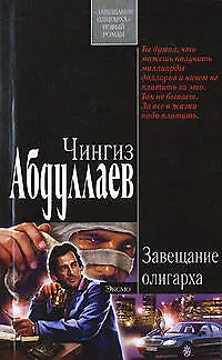 Книга Завещание Олигарха. (Чингиз Абдуллаев)