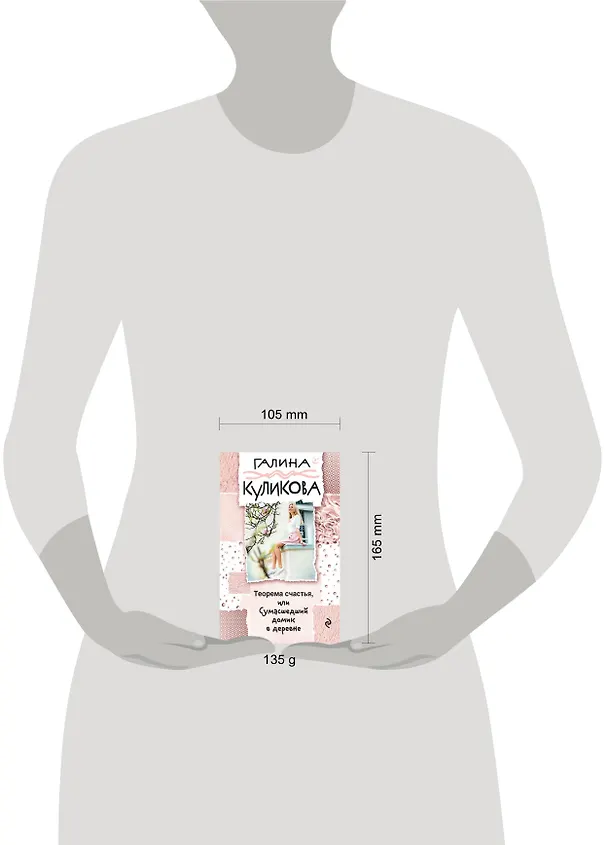 Книга Теорема счастья, или Сумасшедший домик в деревне (Галина Куликова) — 5