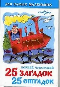 Книга 25 загадок, 25 отгадок (Корней Чуковский) — 1