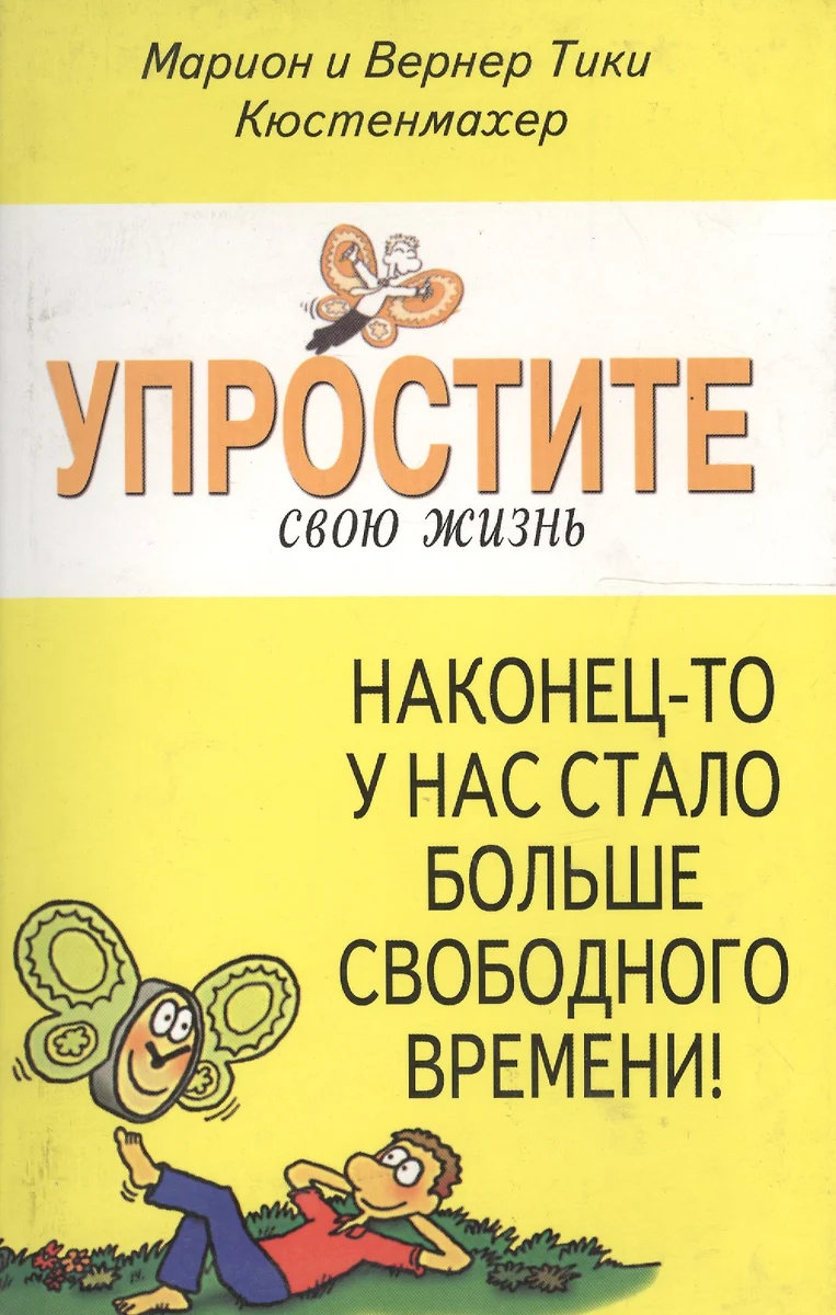 Наконец-то у нас стало больше свободного времени (Вернер Кюстенмахер) -  купить книгу с доставкой в интернет-магазине «Читай-город». ISBN:  5-8-8-50-3-549--0