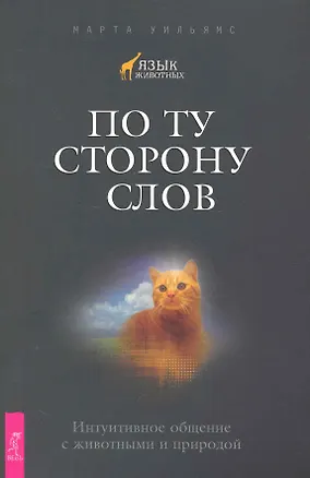 Книга По ту сторону слов. Интуитивное общение с животными и природой. ()