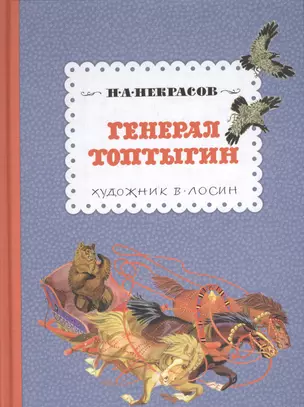 Генерал Топтыгин — 2363296 — 1