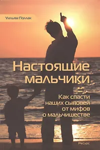 Настоящие мальчики. Как спасти наших сыновей от мифов о мальчишестве