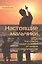 Настоящие мальчики. Как спасти наших сыновей от мифов о мальчишестве — 2407429 — 1