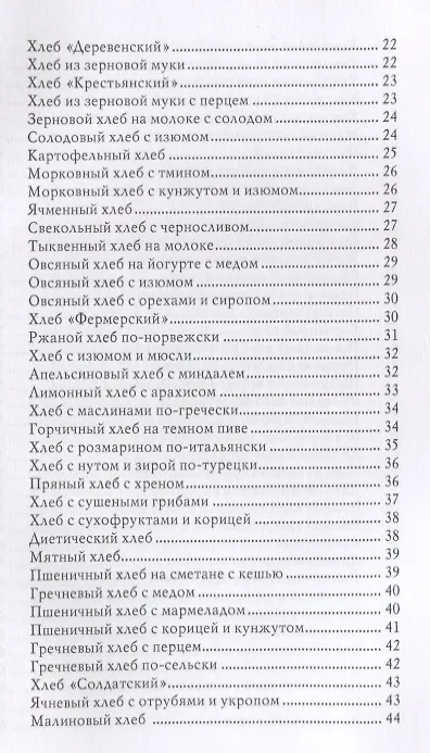 Книга 350 рецептов для хлебопечки (Анастасия Красичкова) — 2