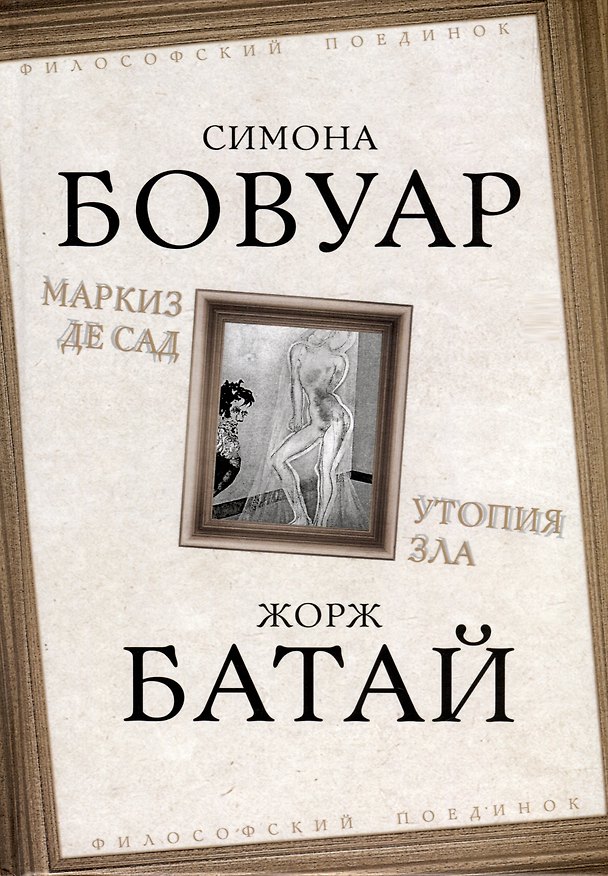 Книга Маркиз де Сад. Утопия зла (Жорж Батай, Симона де Бовуар) — 1