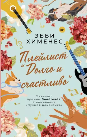 Плейлист "Долго и счастливо" — 2931123 — 1