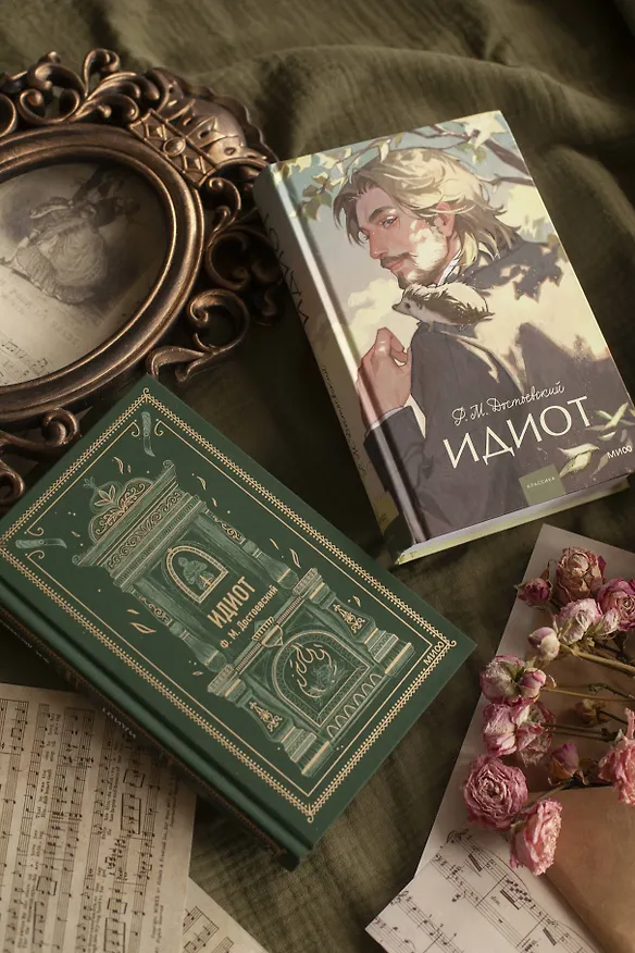 Книга Идиот. Вечные истории. Young Adult (Федор Достоевский) — 16