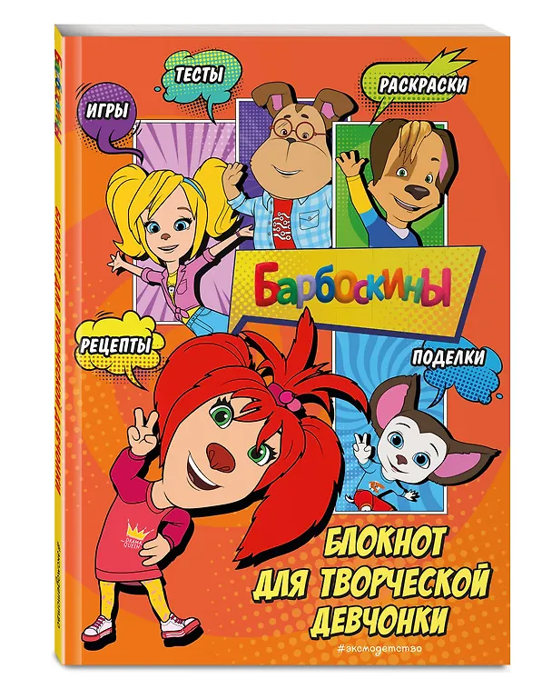 Книга Барбоскины. Самый творческий блокнот () — 5