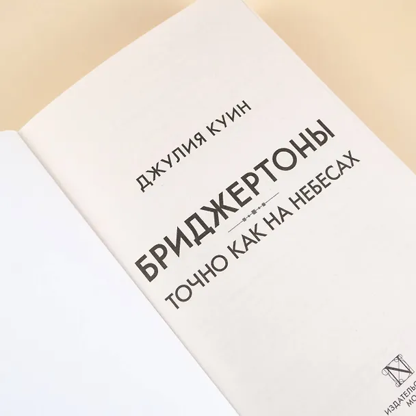 Книга Точно как на небесах (Джулия Куин) — 10