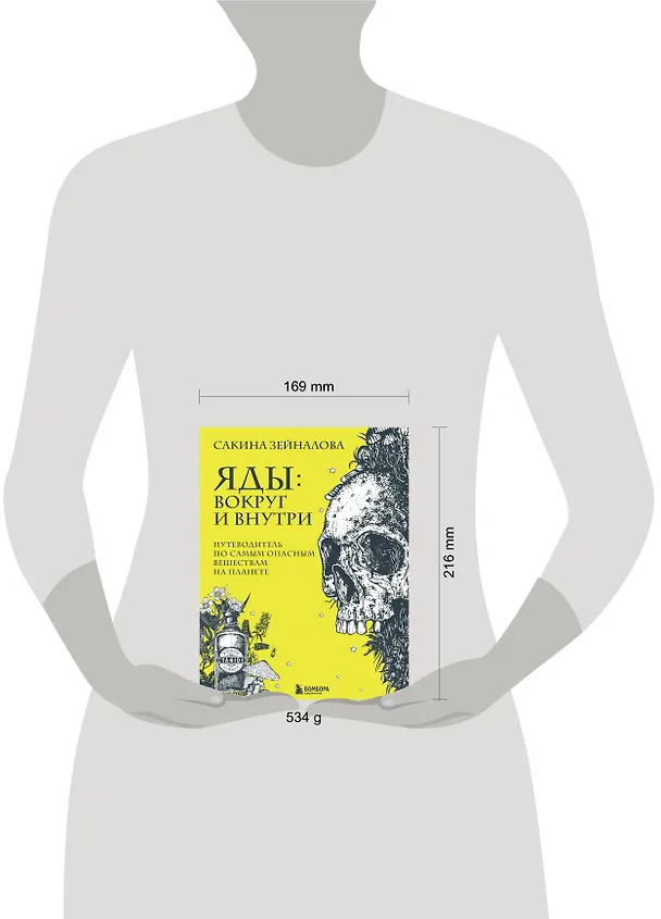 Книга Яды: вокруг и внутри. Путеводитель по самым опасным веществам на планете (Сакина Зейналова) — 10