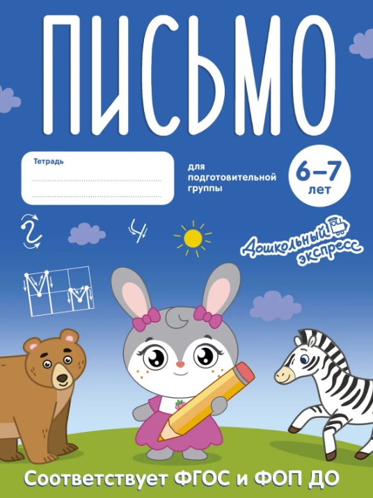 Обложка: Письмо. 6-7 лет. Тетрадь для подготовительной группы. ФГОС и ФОП ДО