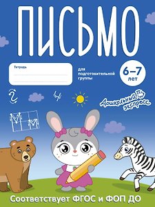 Письмо. 6-7 лет. Тетрадь для подготовительной группы. ФГОС и ФОП ДО