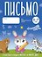 Письмо. 6-7 лет. Тетрадь для подготовительной группы. ФГОС и ФОП ДО — 3177605 — 1