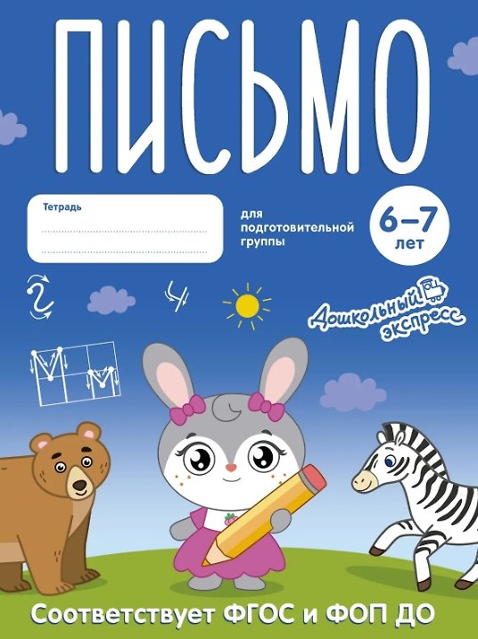 Книга Письмо. 6-7 лет. Тетрадь для подготовительной группы. ФГОС и ФОП ДО () — 1