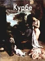 Гюстав Курбе: Альбом