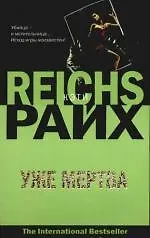 Книга Уже мертва (Кристофер Райх)