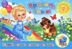 Книга Приветэто я! Первый альбом нашего малыша (голубой) ()