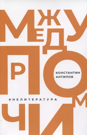 Между прочим. НеЛитература — 2797533 — 1