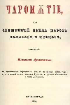 Чаромyтие, или Священный язык магов, волхвов и жрецов