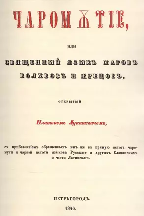 Чаромyтие, или Священный язык магов, волхвов и жрецов — 2854330 — 1