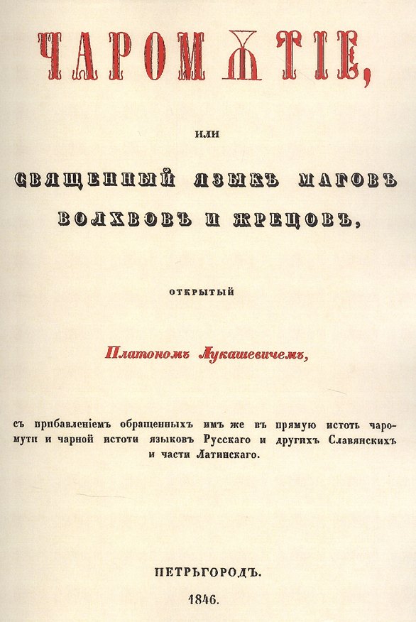 Книга Чаромyтие, или Священный язык магов, волхвов и жрецов (Платон Лукашевич) — 1
