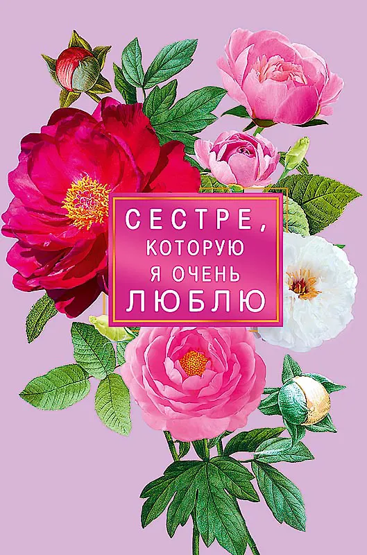 Открытка двойная Сестре,которую я очень люблю  код Н 0173.218 2897284 — 1