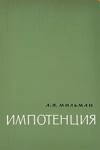 Импотенция